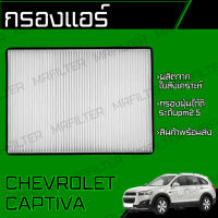 กรองแอร์ เชฟโรเลต แคปติว่า/ Chevrolet Captiva