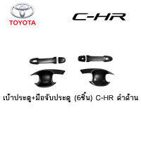 เบ้าประตู+มือจับประตู Toyota (6ชิ้น) C-HR ดำด้าน