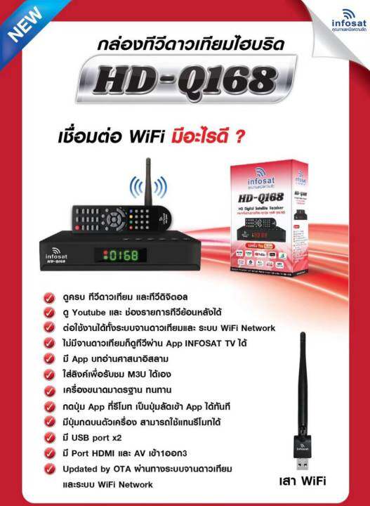 เครื่องรับสัญญาณดาวเทียม-infosat-hd-q168