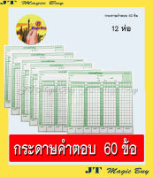 กระดาษคำตอบ 60 ข้อ , กระดาษคำตอบ 80 ข้อ  กขคง  (12 ห่อ/แพ็ค)