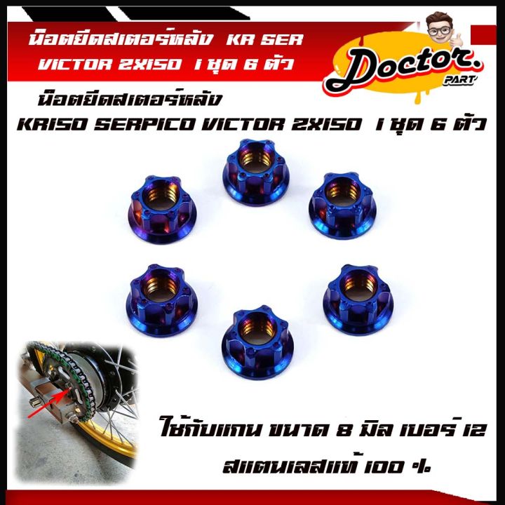 น็อตยึดสเตอร์หลัง-kr150-serpico-victor-zx150-1ชุด-6-ตัว-เลสแท้