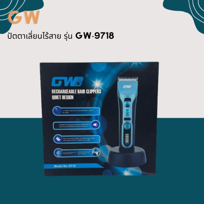 🦪 GW ปัตตาเลี่ยนตัดแต่งทรงผมไร้สาย GW-9718 🦪