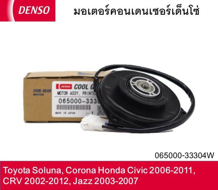 มอเตอร์คอนเดนเซอร์เด็นโซ่-065000-33304w-toyota-soluna-corolla-honda-civic-2006-2011-crv-2002-2012-jazz-2003-2007