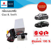 กล้องมองหลัง Suzuki Swift ปี 2012-2017 ตัวเก่า &amp; Ciaz GL ตัวเก่า