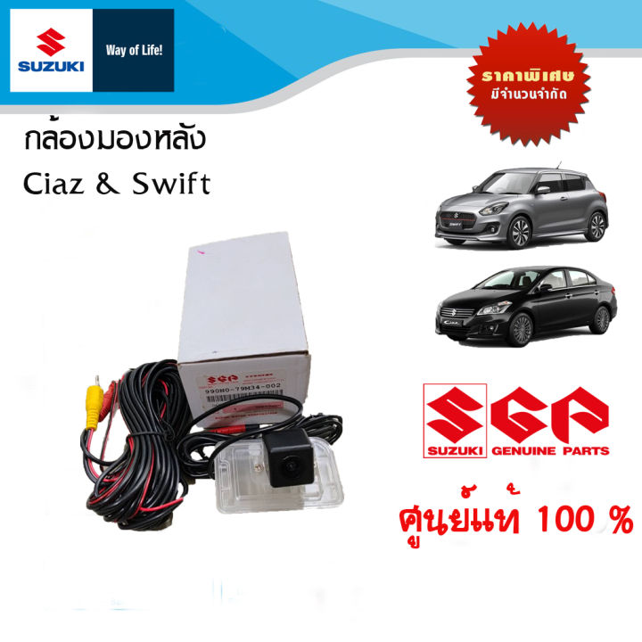 กล้องมองหลัง-suzuki-swift-ปี-2012-2017-ตัวเก่า-amp-ciaz-gl-ตัวเก่า