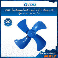 VENZ ใบพัดลมใบฟ้า อะไหล่ใบพัดลมฟ้า รุ่น F2 ขนาด 20 นิ้ว