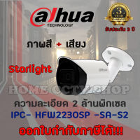 DAHUA กล้องวงจรปิด IP 2 ล้านพิกเซล รุ่น IPC-HFW2230SP-SA-S2 เลนส์ 3.6 มม.