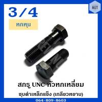 สกรู UNC หัวหกเหลี่ยม (เกลียวหยาบ) ขนาด 3/4" ความยาว 1"1/2-6"