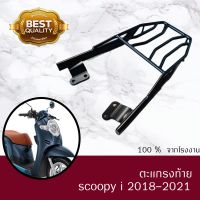 ( Pro+++ ) ตะเเกรงท้าย SCOOPY I 2018-2020 ตรงรุ่นเหล็กหนา ราคาคุ้มค่า ตะแกรง ท้าย รถ มอเตอร์ไซค์ ตะแกรง หลัง มอเตอร์ไซค์ ตะแกรง บรรทุก ท้าย รถ มอเตอร์ไซค์ ตะแกรง เหล็ก มอเตอร์ไซค์