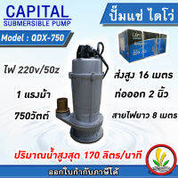 ปั๊มแช่ ดูดน้ำ ไดโว่ ปั๊มจุ่ม Capital 2 นิ้ว 220v ส่งสูง ปั๊มน้ำ คุณภาพสูง