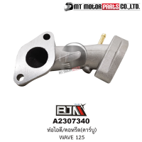 ท่อไอดี WAVE 125 คอหรีด WAVE 125 [KPH-900] (A2307340) [BJN x MTMotorParts] ชุดคอท่อไอดีWAVE คอท่อWAVE คอคาร์บูWAVE แป้นหรีดWAVE ท่อไอดีคาร์บูWAVE คอหรีดคาร์บูWAVE คอหลีดWAVE