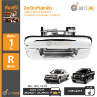 AUTOHUB มือเปิดท้าย มือเปิดฝาท้ายเหล็ก ISUZU D-MAX ปี 2003-2011, CHEVROLET COLORADO ปี 2004-2011