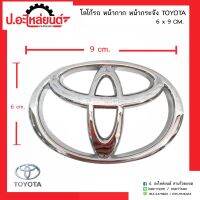 โลโก้ของโตโยต้า ขนาด 6x9 ซม.ติดกระจังหน้ารถ ติดหน้ากากรถ  (Toyota)