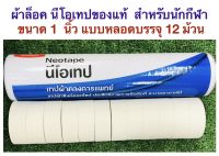 Neotape เทปล็อกข้อ นีโอเทปของแท้