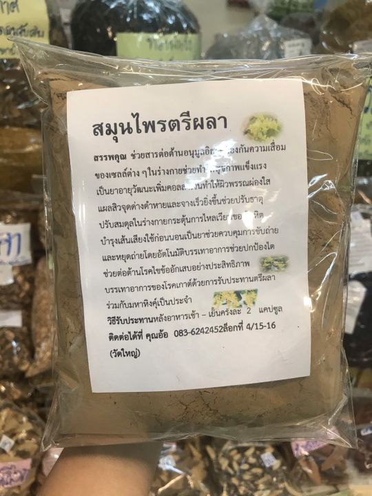 ตรีผลาผง-บดละเอียด-triphala-3-สมุนไพรไทยคุณภาพ-มะขามป้อม-สมอไทย-สมอพิเภก-ขนาด-500-กรัม
