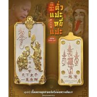 เหรียญ ตั่วแปะ หยี่แปะ รุ่นรวยอย่างเดียว (เนื้อชนวนชุบสามกษัตริย์พ่นทราย ขัดเงา) วัดจุฬามณี