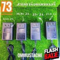 (ลด 20% ใส่โค้ด OMMNOV)ชาร์จแบตเตอรี่ลิเธียม Li-ion Battery Charger 12.6v 2a16.8v 2a  21.6v 2a 25.2v(ขนาด•5x5• 2.1)  #แบตมือถือ  #แบตโทรศัพท์  #แบต  #แบตเตอรี  #แบตเตอรี่