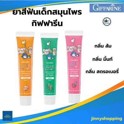 ยาสีฟันสมุนไพรเด็กกิฟารีน เซต 3 หลอดครบรสป้องกันฟันผุ สำหรับเด็ก อายุ 3 ปีขึ้นไป