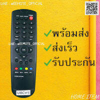 รีโมทรุ่น : ทูวิชั่น UBC TRUE รหัส SKU-0068 ตูดมล สินค้าพร้อมส่ง