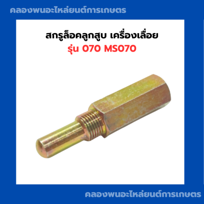 สกรูล็อคลูกสูบ เครื่องเลื่อย รุ่น 070 สกรูลูกสูบ070 สกรูล็อคลูกสูบ070 สกรูเครื่องเลื่อย070 สกรูล็อคเครื่องเลื่อย070