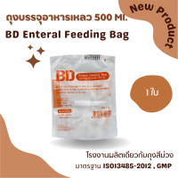 BD Enteral Feeding Bag ถุงให้อาหาร 500 ml ถุงอาหารเหลว ถุงให้อาหารเหลว สำหรับผู้ป่วย