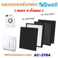 Bwell แผ่นกรองเครื่องฟอกอากาศ รุ่น AC-2104 (แผ่นกรองฝุ่น กรองกลิ่น เชื้อโรค HEPA Air Purifier Filter) กรอง 4 ขั้นตอน