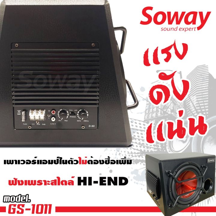 ตู้ซับสำเร็จรูป-มีเพาเวอร์แอมป์ในตัว-10นิ้ว-soway-รุ่นgs1011-ตู้ลำโพงซับเบสที่มาพร้อมดอกลำโพงซับเบสในตัว-พร้อมแอมป์ในตัว-กำลังขับ-800วัตต์