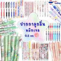 ?พร้อมส่ง?ปากกา (ยกโหล 12 ด้าม) ขนาด0.5mm เขียนลื่น ปากกาเจล ปากกา เจลกึ่งลูกลื่น ปากกาลูกลื่น เครื่องเขียน อุปกรณ์การเรียน