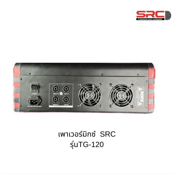 power-mixer-src-tg-120-8ch-2x350w-bluetoth-usb-audioพาเวอร์มิกเซอร์-มีแหล่งจ่ายไฟ-48-v