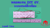 หลอดไฟ BACKLIGHT 6V. หลอดแทน 6V  DIY 6V แบบเลนส์เหลี่ยม