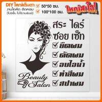 สติ๊กเกอร์ร้านเสริมสวย หรูหรา ดูดีมีสไตล์  BEAUTY SALON  รุ่น BB-001-015 By STICKER4289