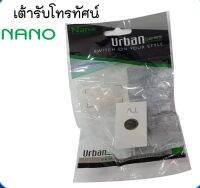 เต้ารับโทรทัศน์ UR-TVW เต้าเสียบโทรทัศน์ สีขาว ยี่ห้อนาโน ราคาถูก