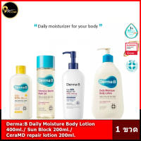 (?แท้ / พร้อมส่ง?) Derma:B Daily Moisture Body Lotion 400ml./ Sun Block 200ml./CeraMD repair lotion 200ml.