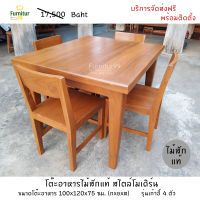 ส่งฟรี Furnitur99 โต๊ะอาหารไม้สัก ชุดโต๊ะกินข้าว  โต๊ะทานข้าว โต๊ะกินข้าวไม้สัก โต๊ะกินข้าว4คน ขนาด 100x120x75 ซม. สีไม้สัก