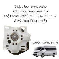 แป้นปรับเลนส์กระจกมองข้างรถตู้ Commuter ปี 2006-2016 สำหรับซ่อมระบบปรับเลนส์ไฟฟ้า