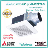 พัดลมระบายอากาศ MITSUBISHI VD-15Z4T7-D มีตัวหน่วงเวลาปิด ใบพัด 6" แบบต่อท่อฝังฝ้า ดูดออก พัดลม