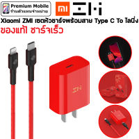 Xiaomi ZMI ชุดหัวชาร์จพร้อมสาย Type C To ไลนิ่ง สำหรับ IOS ของแท้ ชาร์จเร็ว เซตสีแดง สวยไม่ซ้ำใคร