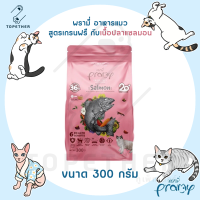 Pramy พรามี่ อาหารแมว สูตรเกรนฟรี กับเนื้อปลาแซลมอน ขนาดทดลอง 300 กรัม