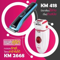 (แพคคู่รัก) แบตตาเลี่ยน ปัตตาเลี่ยน ตัดผม ที่ตัดดผม โกนหนวด KM 418 + เครื่องถอนขน KM 2668 กำจัดขน ที่ถอนขนรักแร้ ขนขา ไฟฟ้า