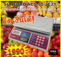 SUNFORD ACS-30-JC21 30กก./10ก. Sunford เครื่องชั่งดิจิตอลเครื่องชั่งน้ำหนัก เครื่องชั่งดิจิตอล SUNFORD จอ LED เห็นชัด 30 กิโลกรัม ละเอียด 10 กรัม ตัวเลขใหญ่