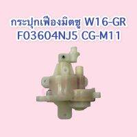 กระปุกเฟืองมิตซู W16-GR F03604NJ5 CG-M11