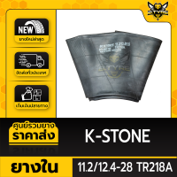 ยางในหนาพิเศษ 11.2/12.4-28 TR218A ยี่ห้อ K-STONE (จุ๊บตรง)