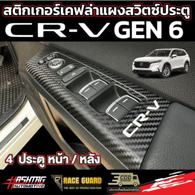 สติกเกอร์เคฟล่าติดกาบสวิตซ์ประตูลาย CR-V สำหรับรถ HONDA CRV GEN 6  เพิ่มความโดดเด่นให้กับรถ ฮอนด้า ซีอาร์วี ของคุณ