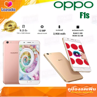 สมาร์ทโฟน Oppo F1s เครื่องใหม่ Ram3GB Rom32GB ใหญ่5.5นิ้ว มีรับประกันสินค้า ของแถมเคสใส ฟิมล์กระจก แถมฟรีหูฟัง ?