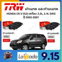 TRW ผ้าเบรค ก้ามเบรค รถยนต์ HONDA CR-V (G2) เครื่อง 2.0L, 2.4L 2WD ฮอนด้า ซีอาร์-วี ปี 2002 - 2007 จัดส่งฟรี