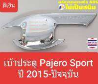 เบ้าประตู Mitsubishi Pajero Sport มิตซูบิชิ ปาเจโร่ สปอร์ต ปี 2015-ปัจจุบัน(สีเงินล้วน)(ใช้เทปกาว 3M มีแปะให้ด้านหลัง) 1 ชุดได้ 4 ชิ้น