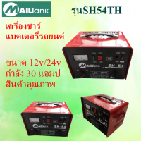 รุ่นSH54 เครื่องชาร์จ แบตเตอรี่ รถยนต์ อุปกร์ใช้กับรถยนต์ ขนาด12V/24V กำลัง 30 แอมป์  ยี่ห้อ MAILTANK