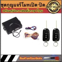 AUTO STYLE B208 ชุดกุญแจรีโมทรถยนต์เซ็นทรัลล็อค ชุดกุญแจ 2ดอก พร้อมคู่มือติดตั้ง ระบบ ล็อค-ปลด สำหรับรถยนต์ทุก(ที่ร่องกุญแจตรงกัน)