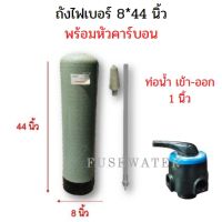 ถังไฟเบอร์ 8 นิ้ว พร้อมหัวคาร์บอน