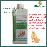 คีลาซอล โพลทรี แร่ธาตุคีเลต